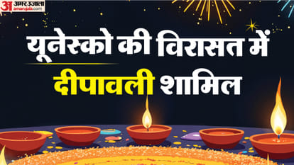 यूनेस्को की विरासत में दीपावली शामिल