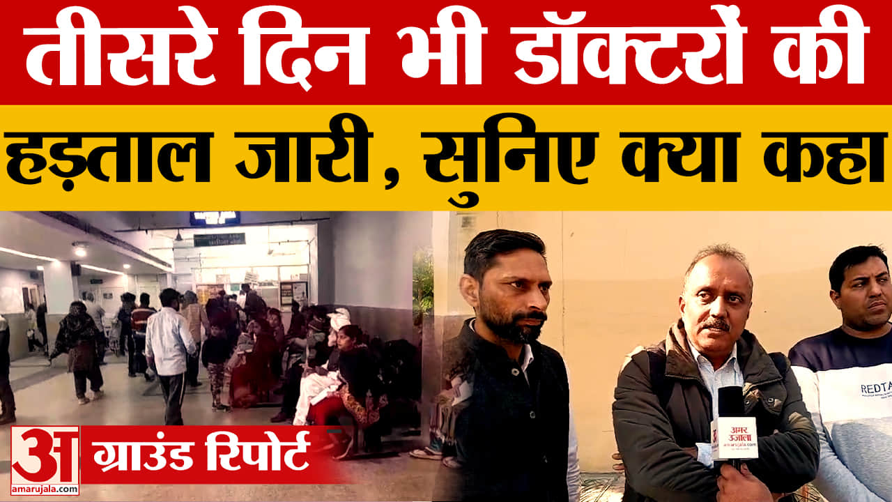 तीसरे दिन भी डॉक्टरों की हड़ताल जारी, सुनिए क्या है मांगें