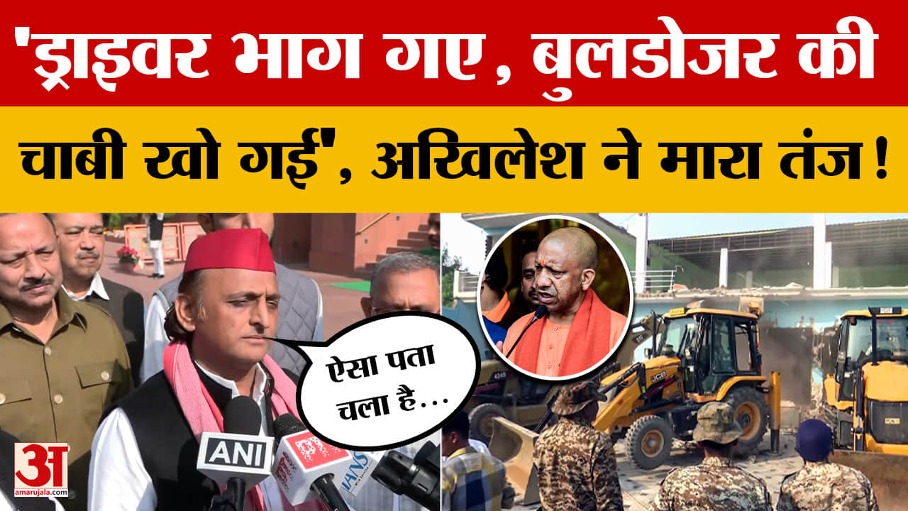 'ड्राइवर भाग गए, Bulldozer की चाबी खो गई', जब Akhilesh ने Yogi सरकार पर मारा तंज!