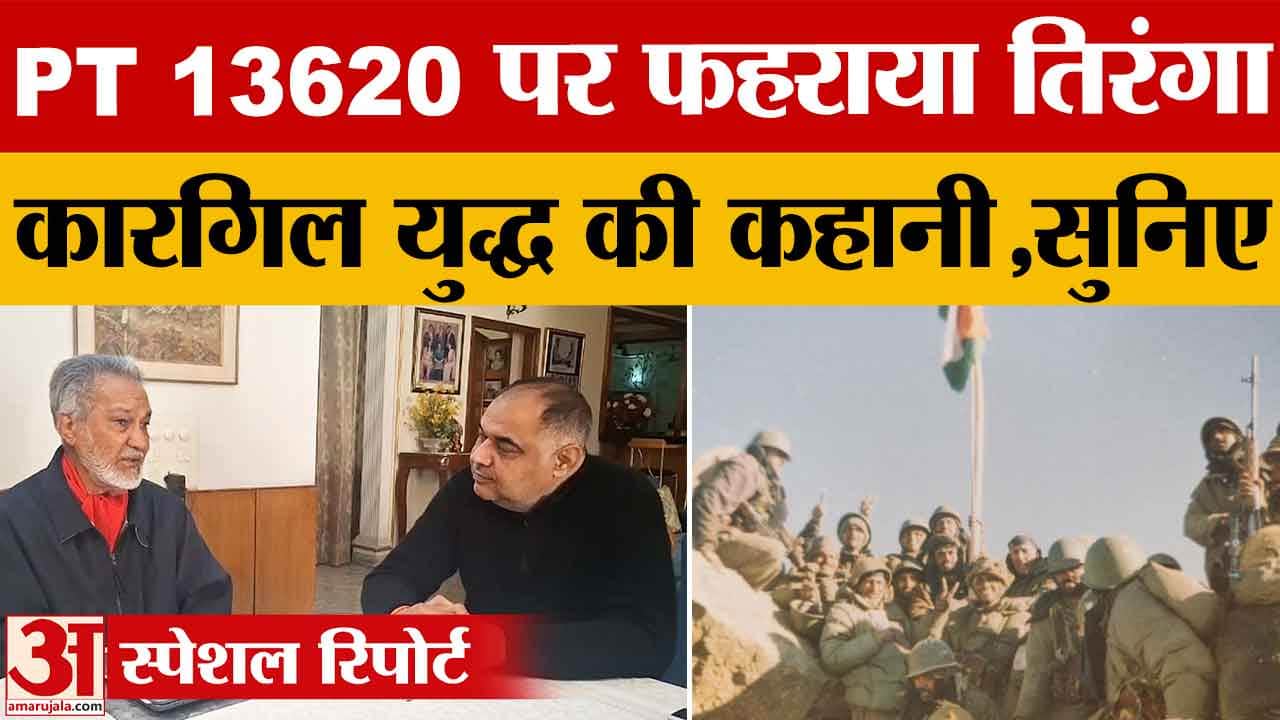 चार पीढ़ियों ने सेना में दी सेवा, कारगिल पोस्ट PT 13620 पर कैसे पाई विजय,सुनिए