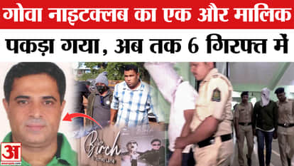 Goa Club Fire: One more arrested in Goa nightclub fire case, government in action | Goa Fire