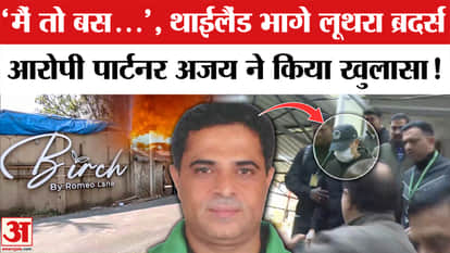 Goa Club Fire: Ajay Gupta, the accused arrested in the Goa murder case, said – I don't know anything...