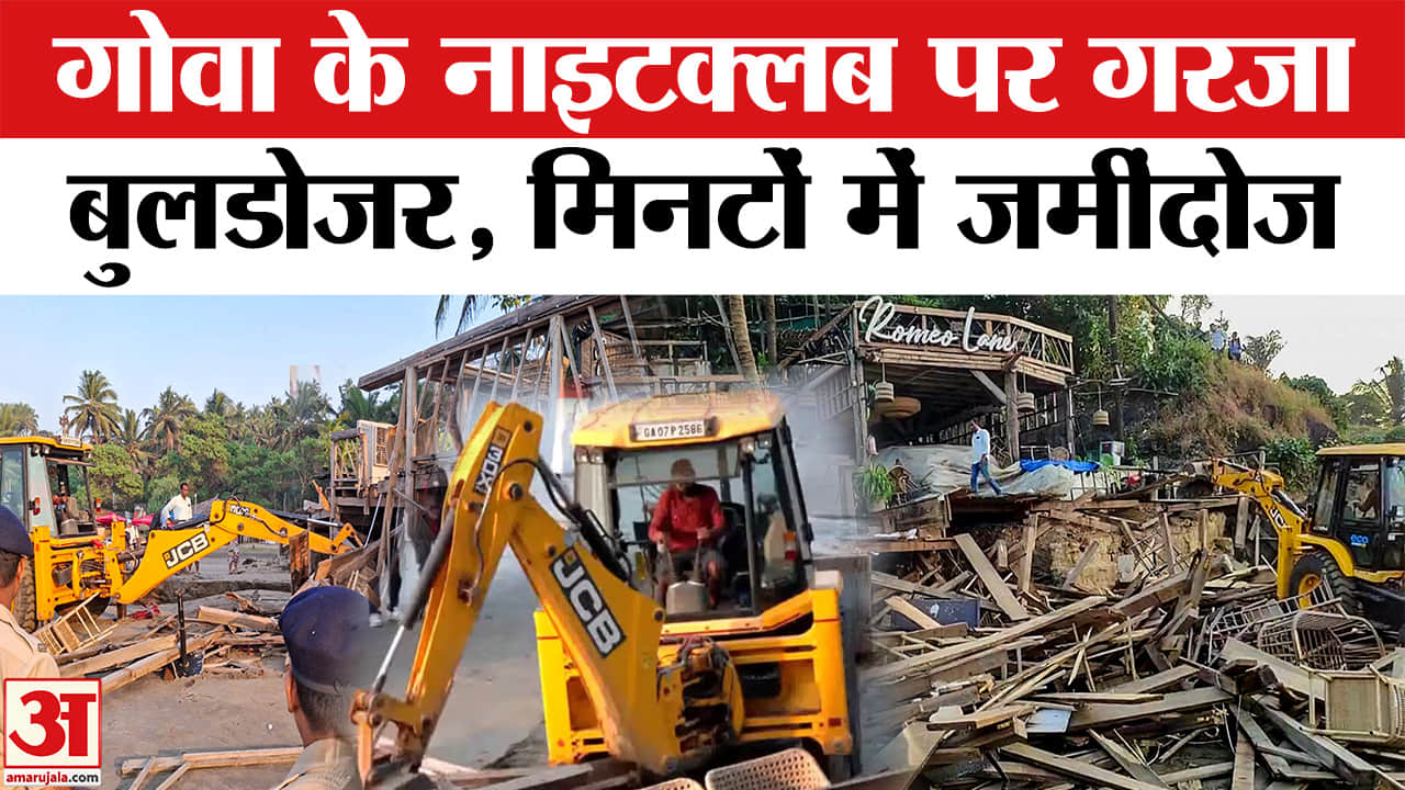 Goa Night Club Bulldozer Action: Goa के Night Club पर बुलडोजर एक्शन! मालिकों की बढ़ीं मुश्किलें