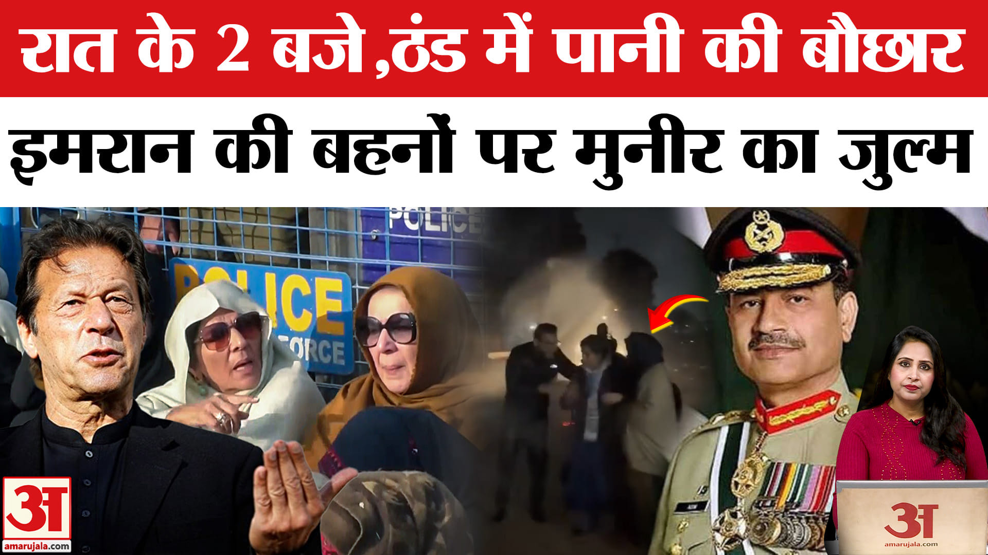 Imran Khan News: Adiyala Jail के बाहर पूर्व PM की बहनों पर ठंड में पानी की बौछार हुई, क्या-क्या हुआ?