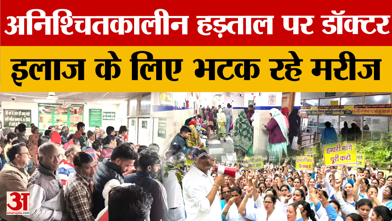 हरियाणा में डॉक्टरों की अनिश्चितकालीन हड़ताल, अस्पतालों में हाहाकार