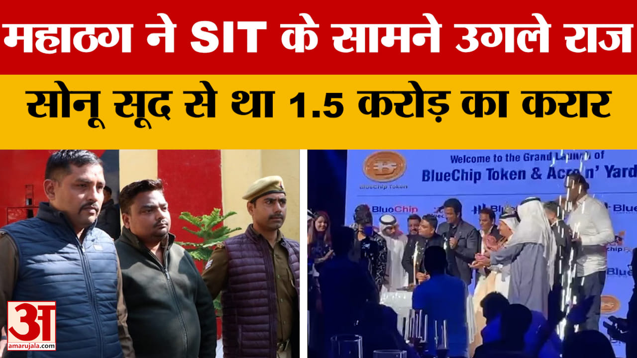 Kanpur: SIT के सामने महाठग का खुलासा, Sonu Sood से था 1.5 करोड़ का करार | UP News