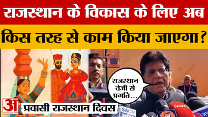 What did Union Minister Piyush Goyal say on the development of Rajasthan in the Pravasi Rajasthan Diwas progra