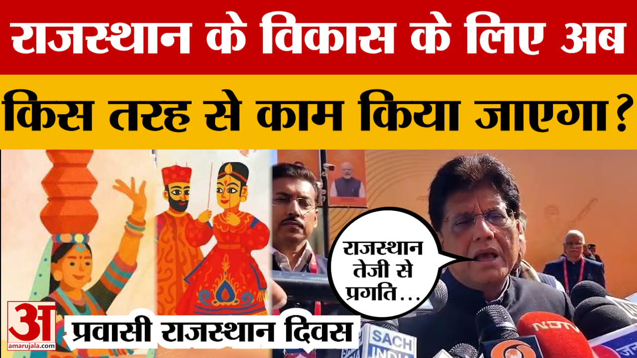केंद्रीय मंत्री Piyush Goyal ने प्रवासी राजस्थान दिवस कार्यक्रम में Rajasthan के विकास पर क्या कहा?