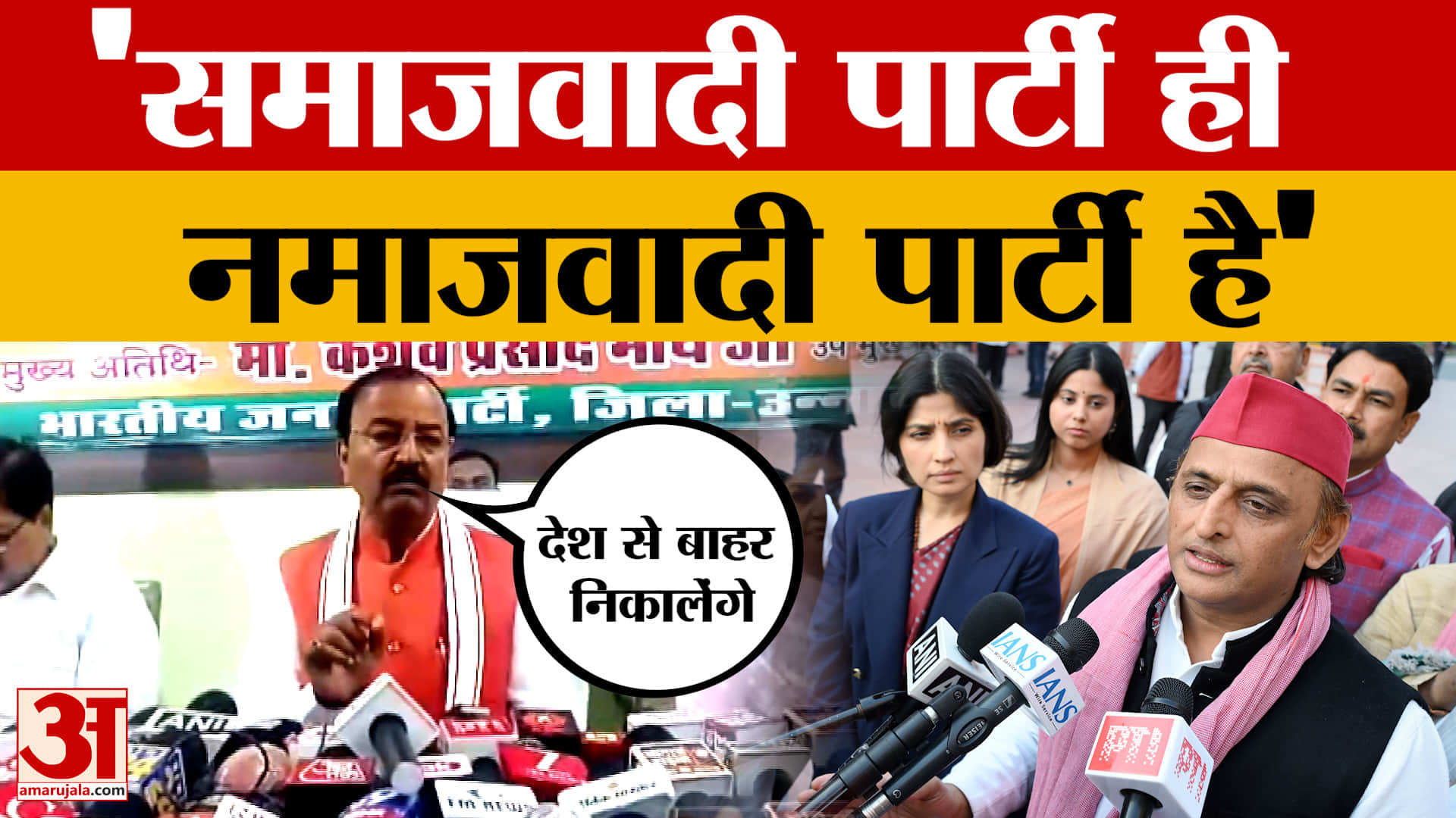 Keshav Prasad Maurya का Akhilesh Yadav पर निशाना, सपा को बताया नमाजवादी पार्टी