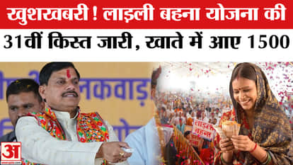 Ladli Behna Yojana 31st Installment: Installment of Ladli Behna Yojana released | CM Mohan Yadav | MP News