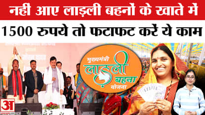 Ladli Behna Yojana 31st Installment: Money for the 31st installment has not arrived, do this work | CM Mohan Y