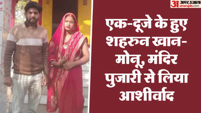 UP: The wall of religion broke... Shahrun Khan and Monu Pasi became each other's, said - now they will always