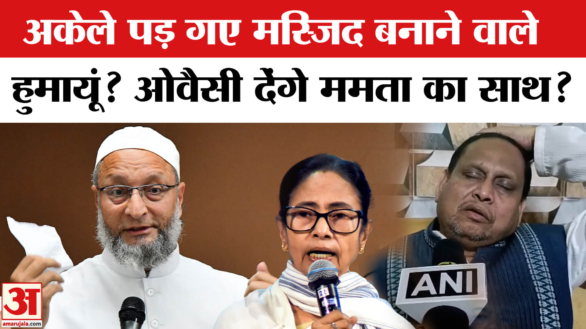 Murshidabad Babri Masjid Controversy: हुमायूं कबीर से गठबंधन करेगी ओवैसी की AIMIM? CM Mamata