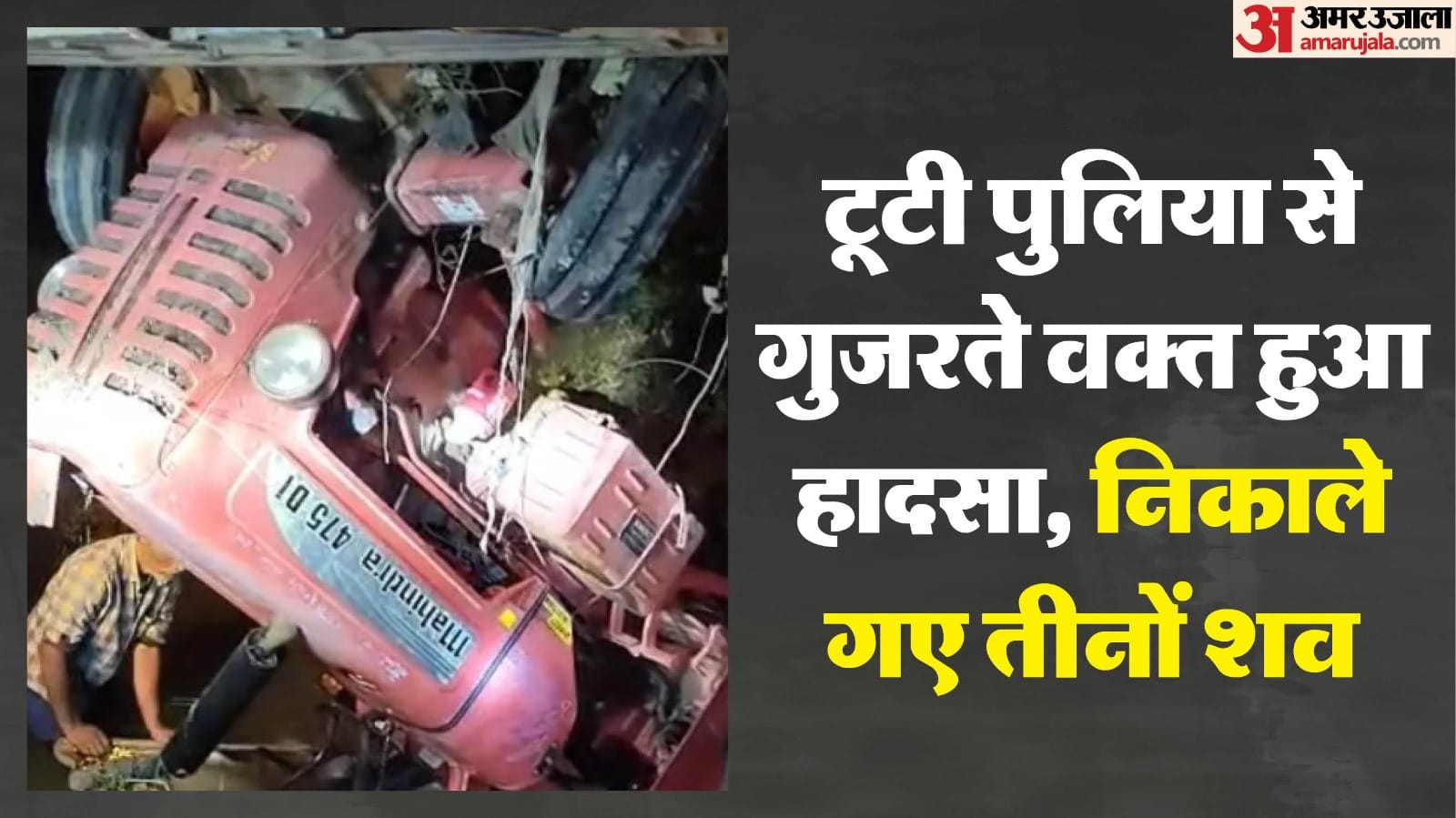 नहर में पलटा ट्रैक्टर, तीन किसानों की मौत से गांव में पसरा मातम।