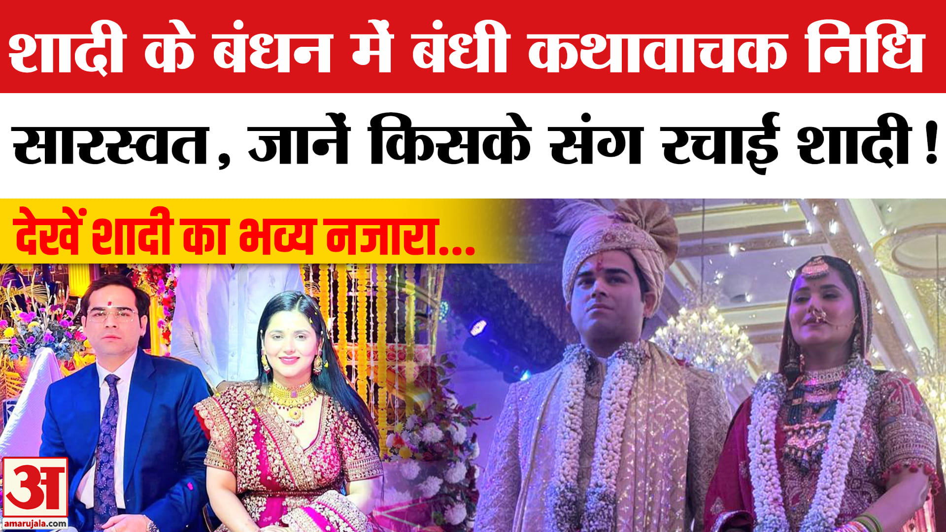 Nidhi Saraswat Wedding: निधि सारस्वत ने स्वर्गीय रामवीर उपाध्याय के एकलौते बेटे चिराग से की शादी