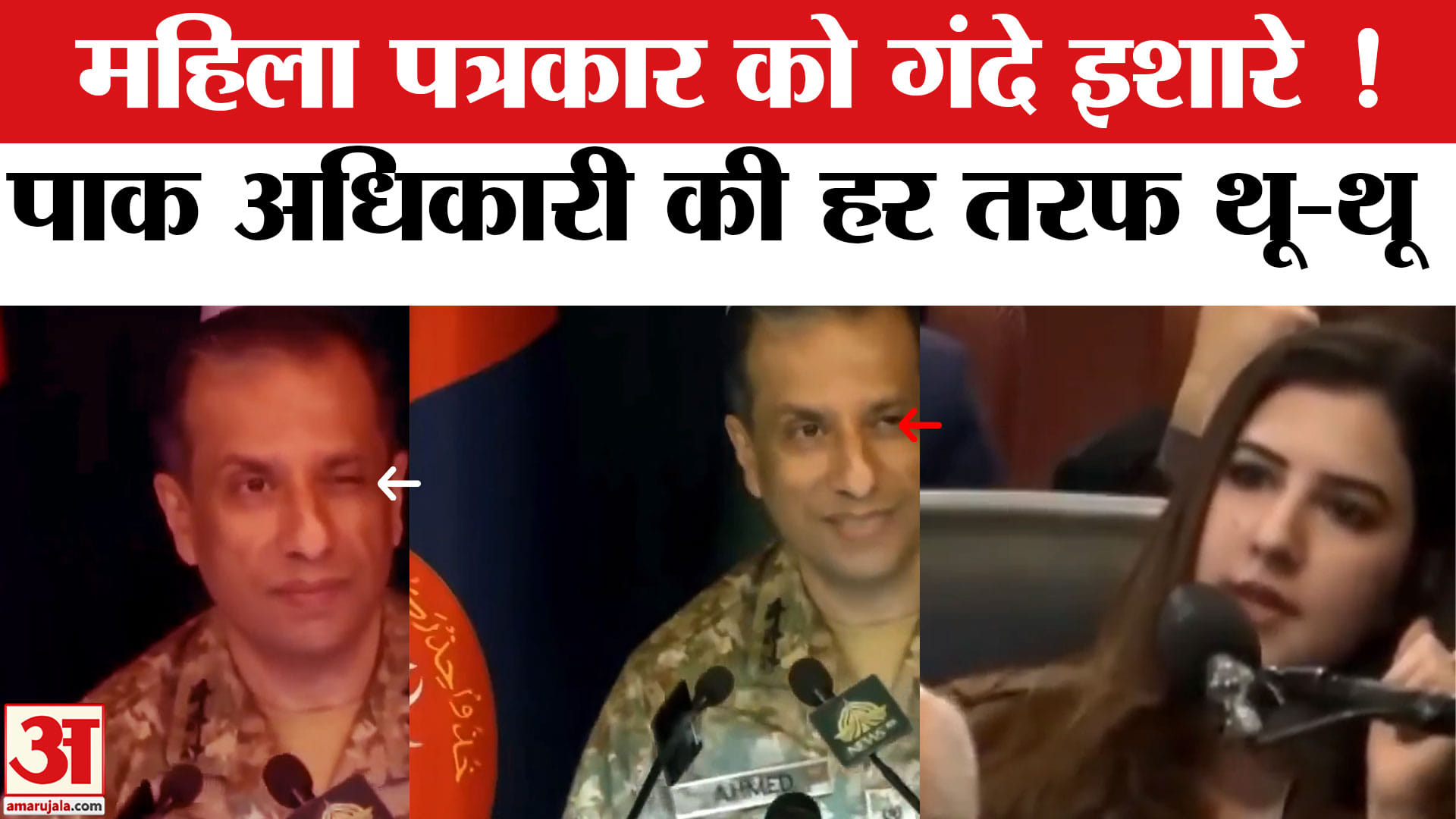 Pakistan News: पाक सेना के अधिकारी ने भरी प्रेस कॉन्फ्रेंस में महिला पत्रकार को आंख मारी, थू-थू हुई।
