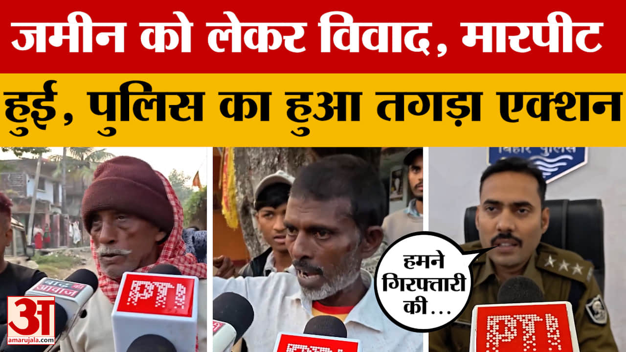 Patna: जमीन को लेकर दो पक्षों में गहराया विवाद तो खूब हुई मारपीट, अब पुलिस ने क्या एक्शन लिया?
