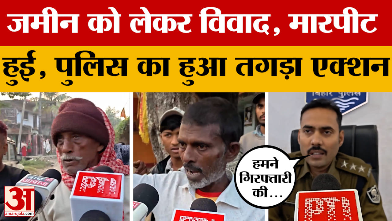 Patna: जमीन को लेकर दो पक्षों में गहराया विवाद तो खूब हुई मारपीट, अब पुलिस ने क्या एक्शन लिया?
