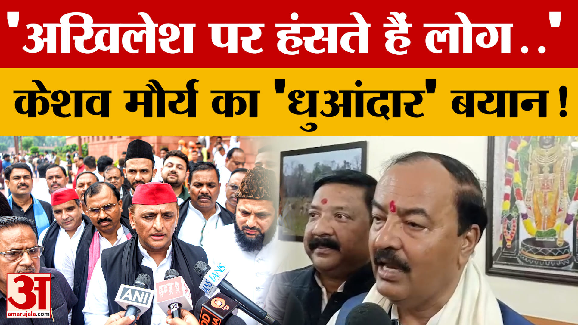 'Akhilesh पर हंसते हैं लोग..' जब Keshav Prasad Maurya ने दे डाला 'धुआंदार' बयान!