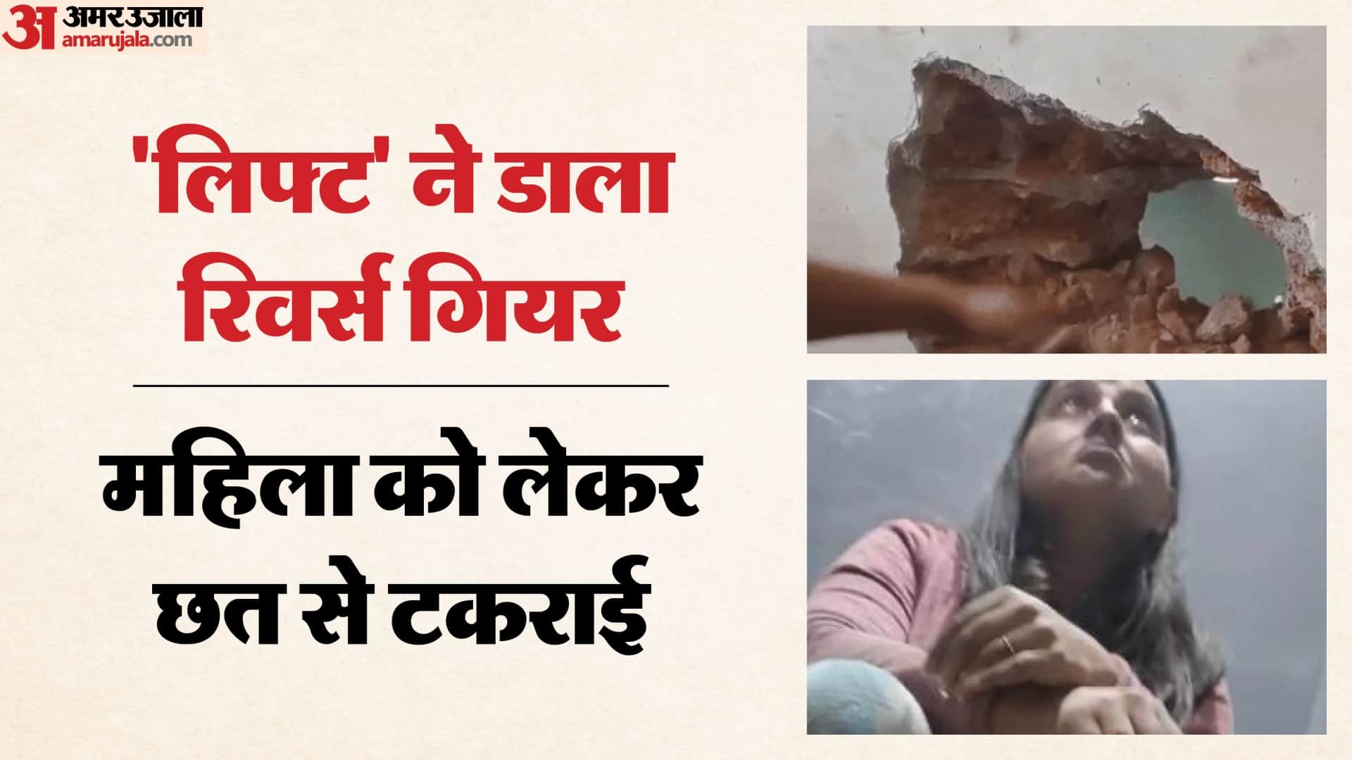 लिफ्ट में फंसी महिला