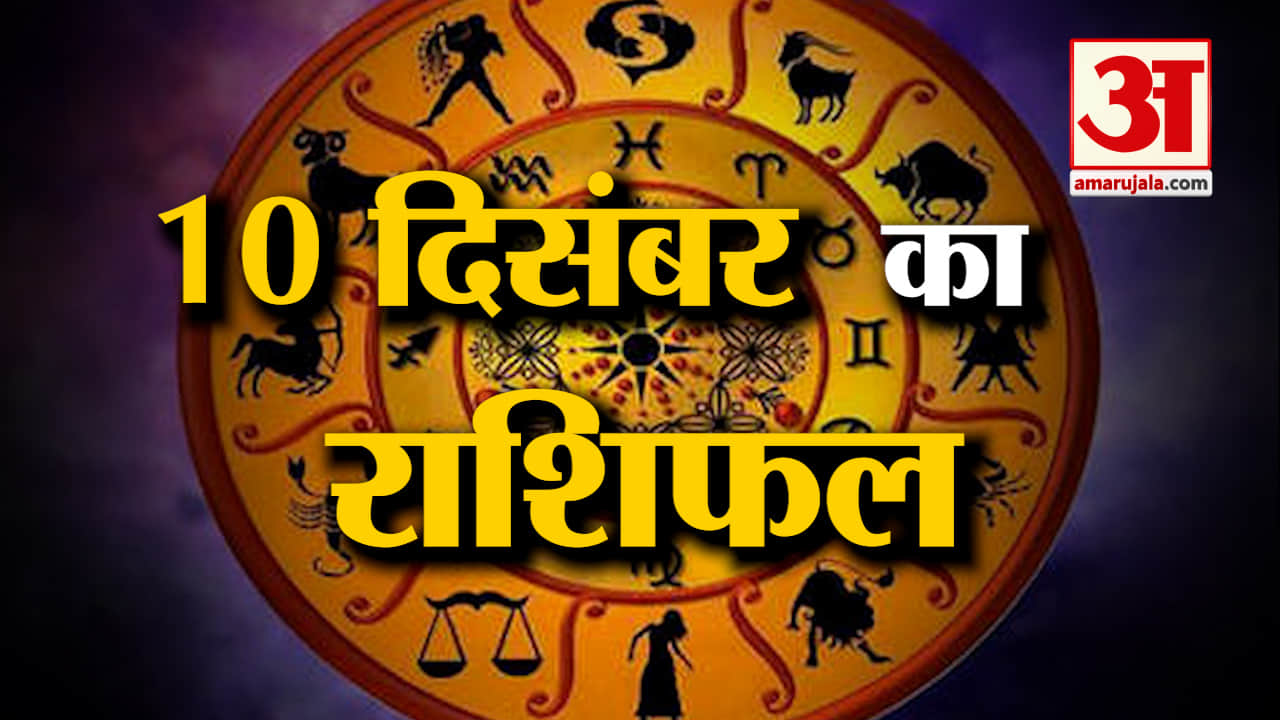 Rashifal 10 December 2025: देखिए क्या कहती है आपकी राशि | Aaj Ka Rashifal | Horoscope | Amar Ujala