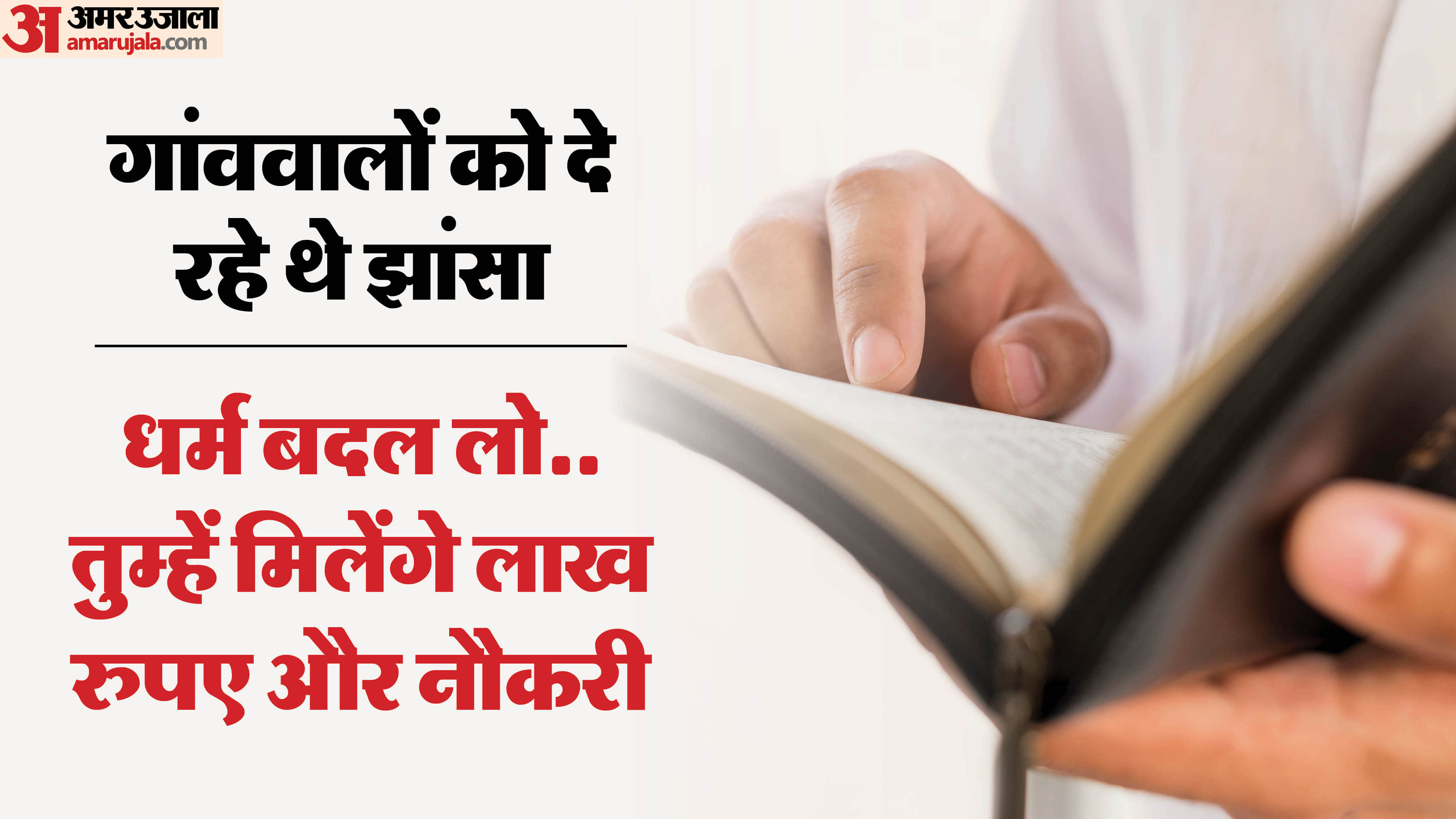 सीहोर में धर्म परिवर्तन का झांसा देने वाले छह लोग पकड़ाए हैं।