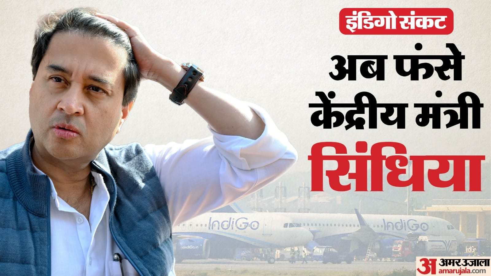 दिल्ली एयरपोर्ट पर डेढ़ घंटे फंसे रहे ज्योतिरादित्य सिंधिया
