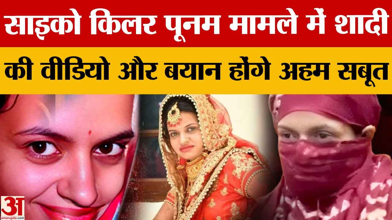 शादी समारोह की वीडियो और महिलाओं के बयान बनेंगे पूनम के खिलाफ सबूत