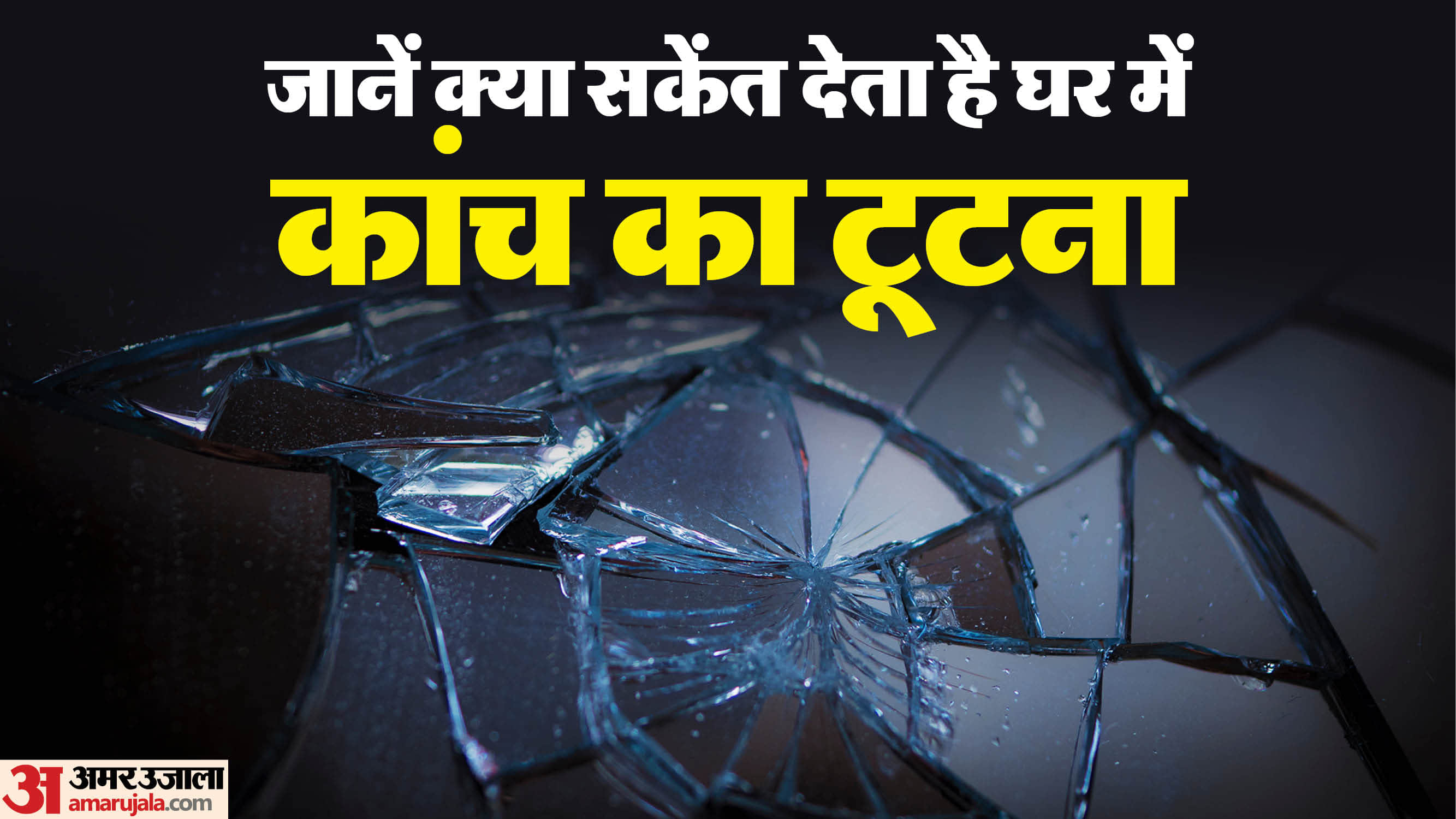 Vastu tips for breaking glass at home it is good and bad sign do these remedy for positive energy