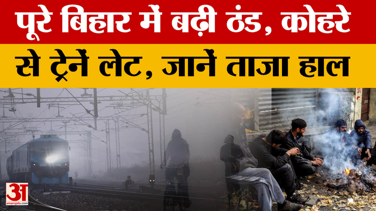 Weather Update: पछुआ हवा ने बढ़ाई ठंड, कई जगह कोहरा भी हुआ गहरा, जानें ताजा अपडेट।