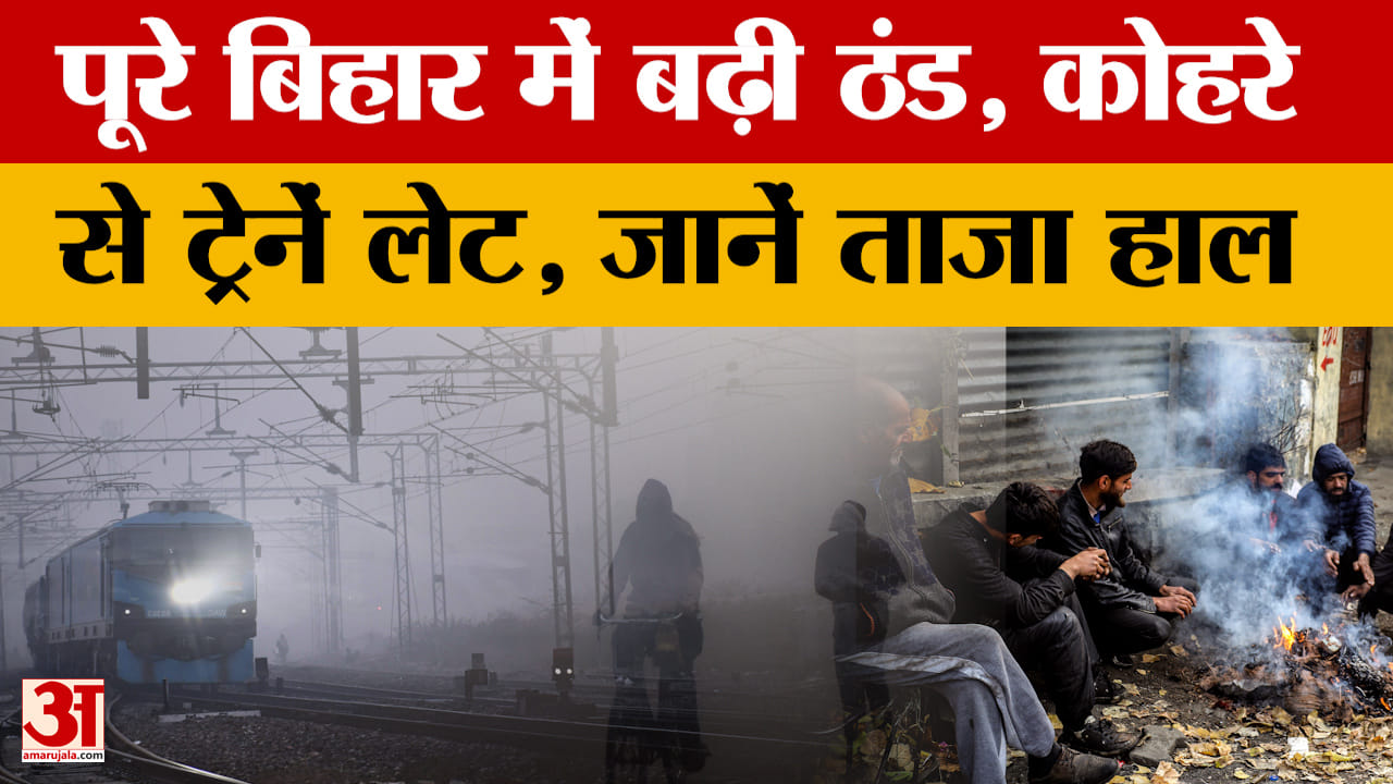 Weather Update: पछुआ हवा ने बढ़ाई ठंड, कई जगह कोहरा भी हुआ गहरा, जानें ताजा अपडेट।