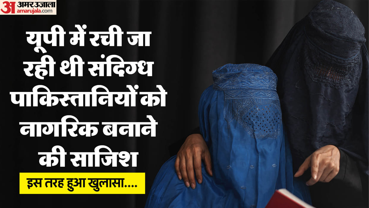UP: Plot to grant Indian citizenship to suspected Pakistanis fails, links across the country revealed; learn t