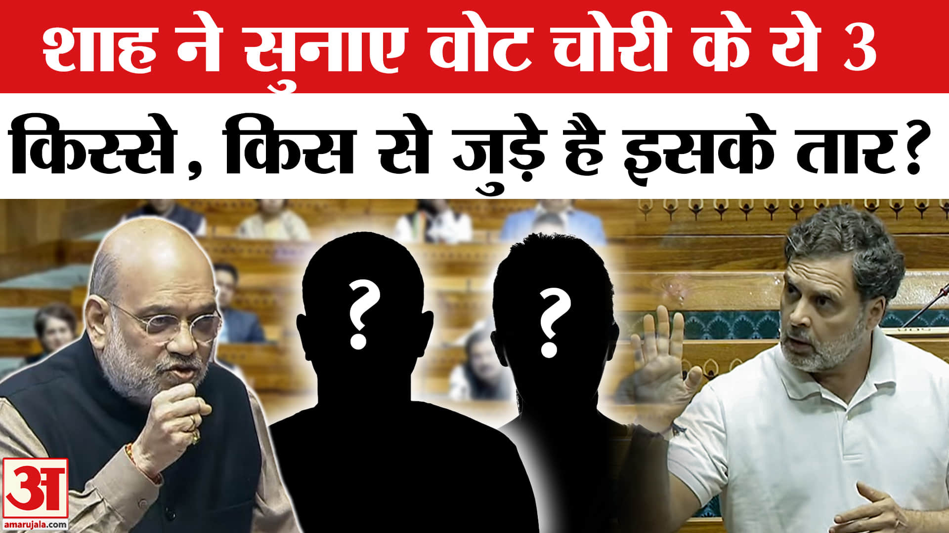 Amit Shah on Vote Chori: Parliament में Amit Shah ने Vote Chori की तीन घटनाएं बताईं| Rahul Gandhi