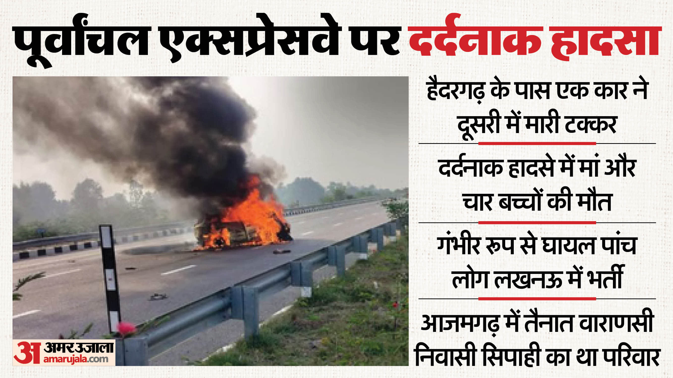 two car collided mother and four children died accident on Purvanchal Expressway in Barabanki