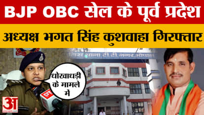 Bhagat Singh Kushwaha Arrested: Former state president of BJP OBC Cell Bhagat Singh Kushwaha arrested