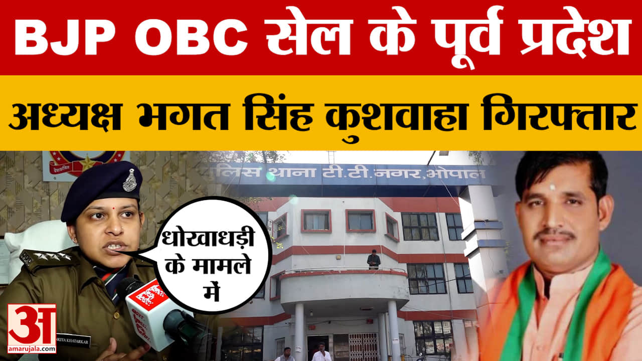 Bhagat Singh Kushwaha Arrested: BJP OBC सेल के पूर्व प्रदेश अध्यक्ष भगत सिंह कुशवाहा गिरफ्तार