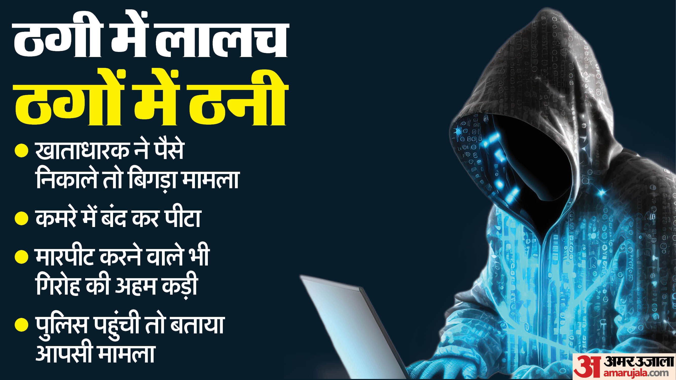 भोपाल में सायबर ठगों के साथियों में हुआ विवाद