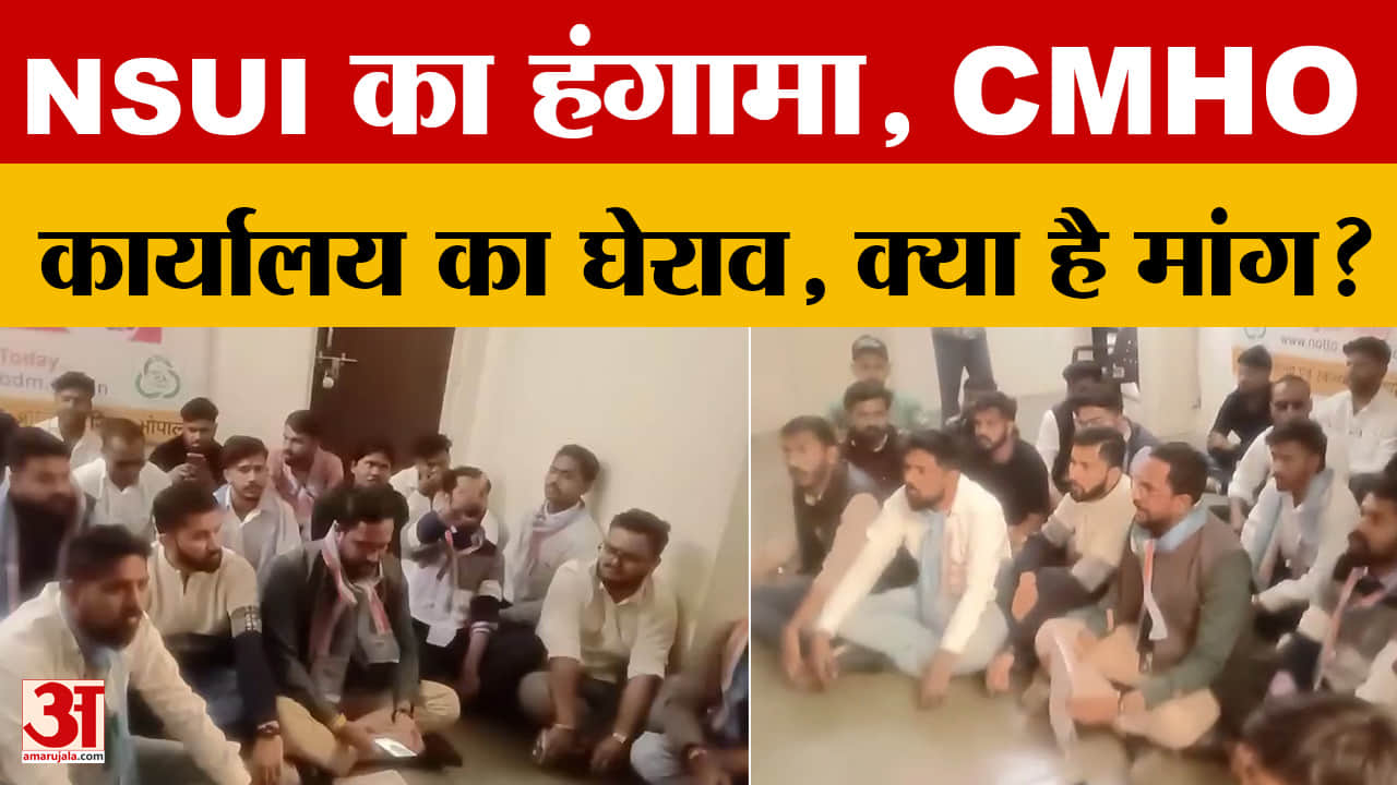 Bhopal: NSUI के कार्यकर्ताओं ने जमकर किया प्रदर्शन, CMHO का घेराव कर क्या मांग कर दी?