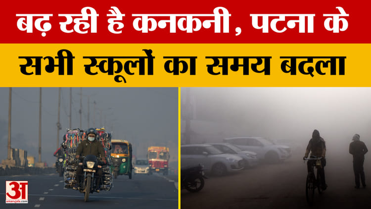 Bihar Weather Update: पटना के सभी स्कूलों का समय बदला, जानिए अगले कुछ दिन कैसा रहेगा मौसम का हाल