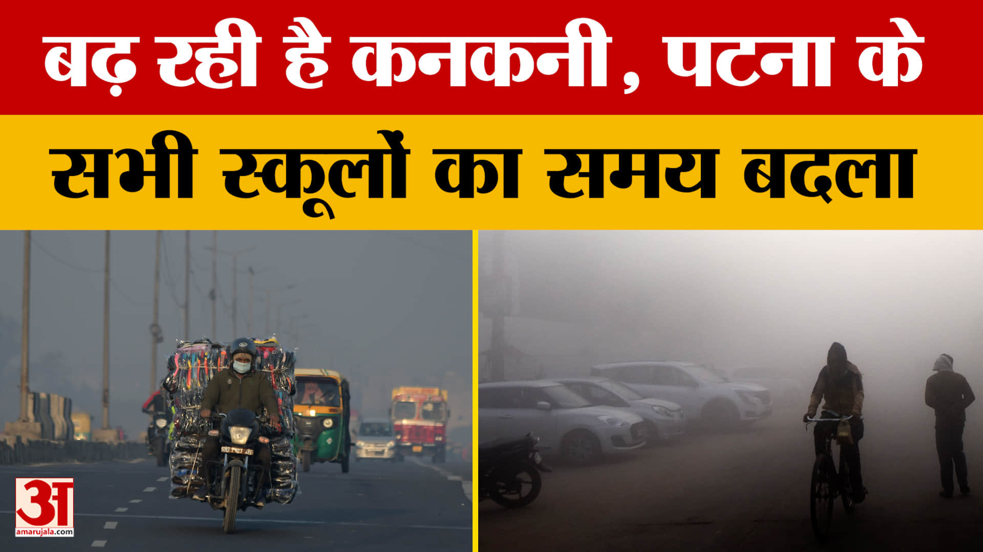 Bihar Weather Update: पटना के सभी स्कूलों का समय बदला, जानिए अगले कुछ दिन कैसा रहेगा मौसम का हाल