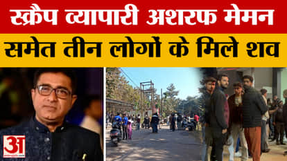 Chhattisgarh News: Dead bodies of three people including scrap dealer Ashraf Memon found | Korba