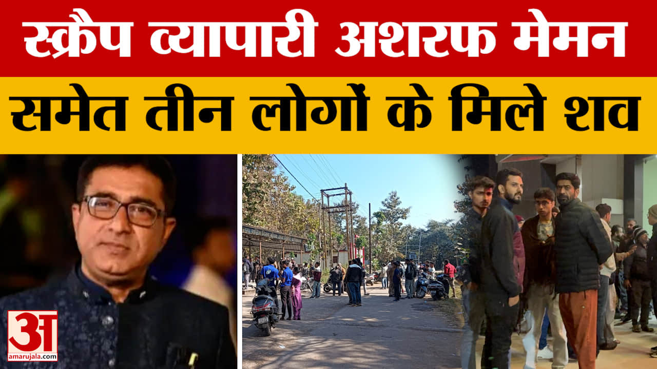 Chhattisgarh News: स्क्रैप व्यापारी अशरफ मेमन समेत तीन लोगों के मिले शव | Korba