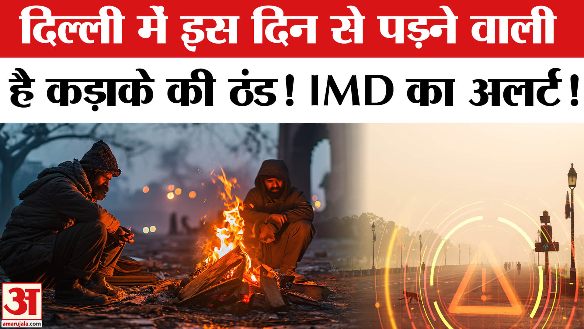 Delhi Weather: दिल्ली में इस दिन से पड़ेगी कड़ाके की ठंड! IMD Weather Alert | Today Weather Update