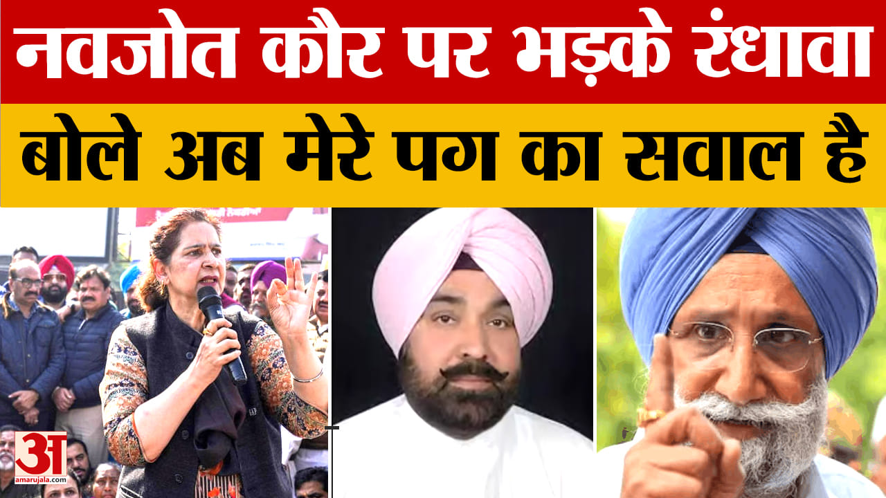 पंजाब कांग्रेस में कलह, नवजोत कौर के बयान पर सुखजिंदर रंधावा का जवाब