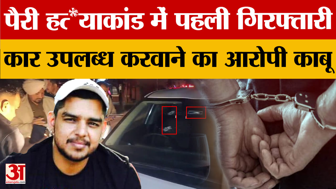 पैरी हत्याकांड में हुई पहली गिरफ्तारी, राहुल ने शूटर को उपलब्ध कराया था सामान