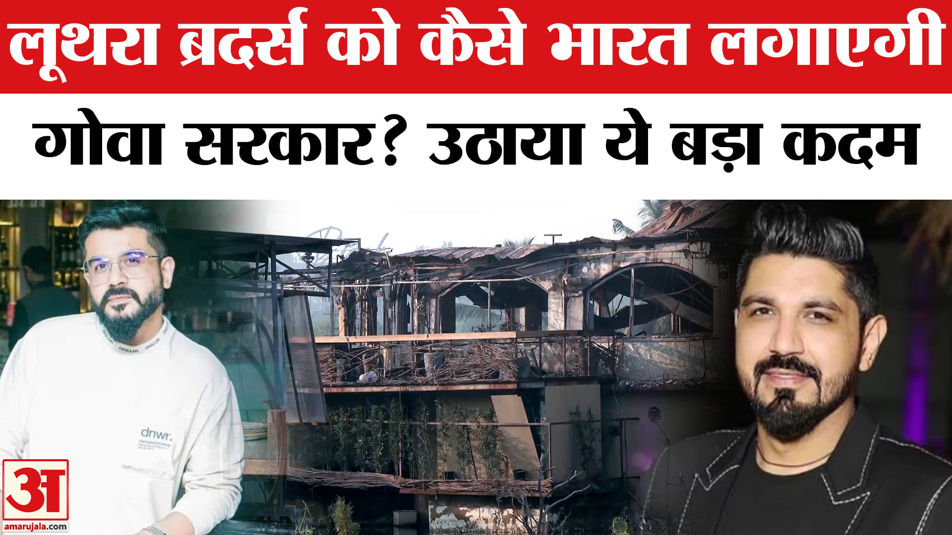 Goa Nightclub Fire: लूथरा भाइयों का पासपोर्ट होगा रद्द! Saurabh-Gaurav Luthra Passport Revocation