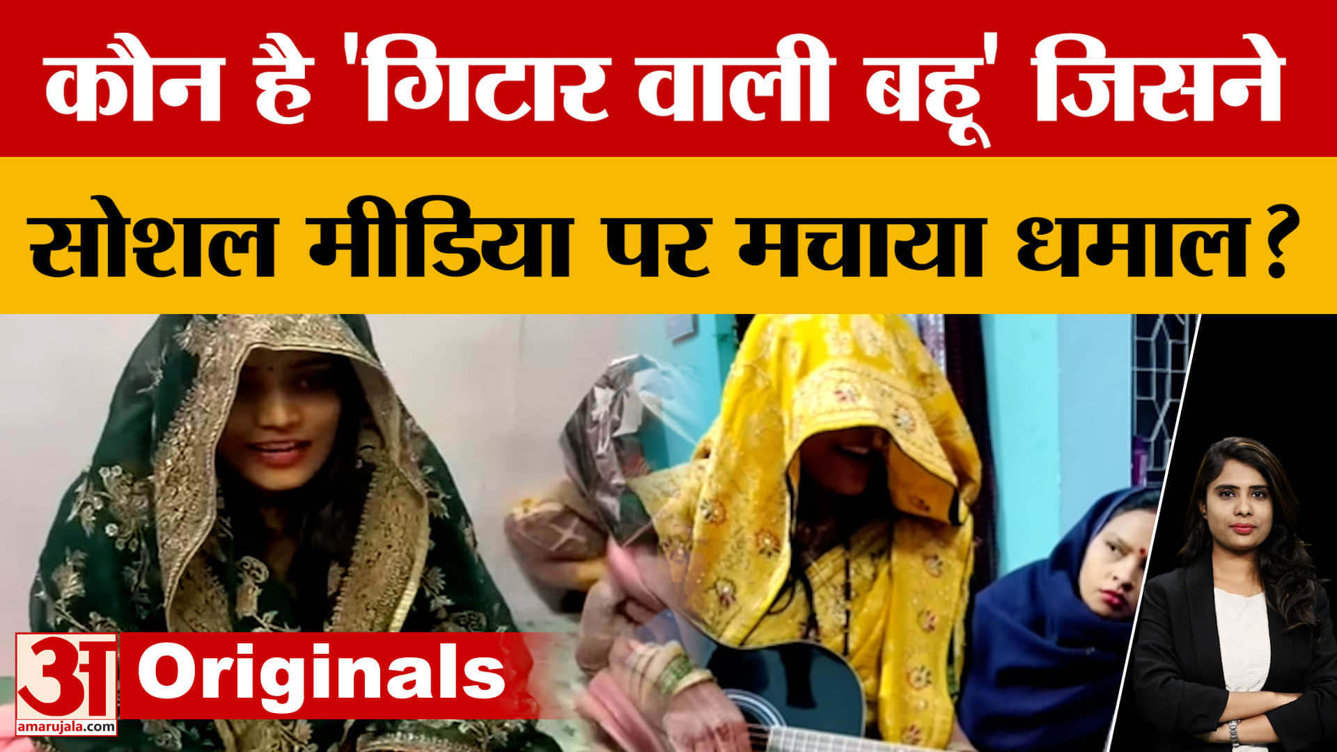 Guitar Wali Bahu: UP की 'रॉकस्टार बहू', Social Media पर हो गई खूब वायरल! | Amar Ujala News