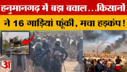 Hanumangarh: Huge uproar in Hanumangarh... Farmers torched 16 vehicles, causing panic! | Rajasthan