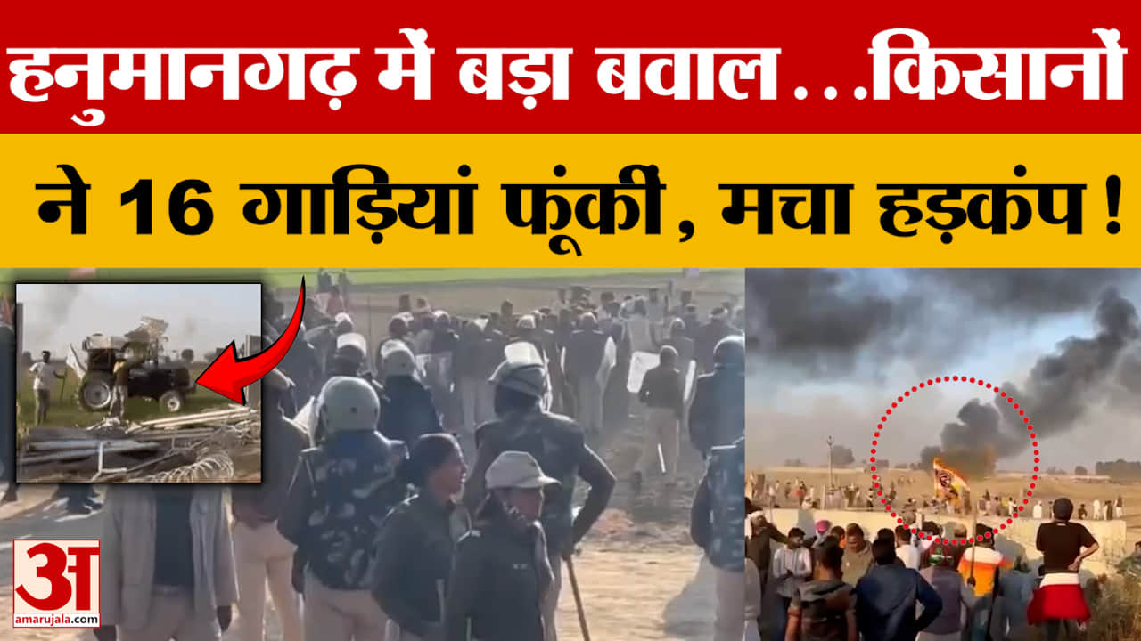 Hanumangarh: हनुमानगढ़ में बड़ा बवाल...किसानों ने 16 गाड़ियां फूंकीं, मचा हड़कंप! | Rajasthan