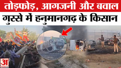 Farmers protest in Tibbi: Farmers' anger erupts at the ethanol factory in Hanumangarh, 16 vehicles set on fire